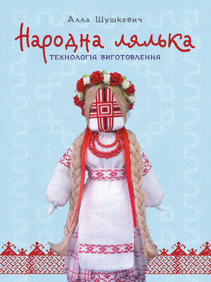 cover image of Народна лялька. Технологія виготовлення